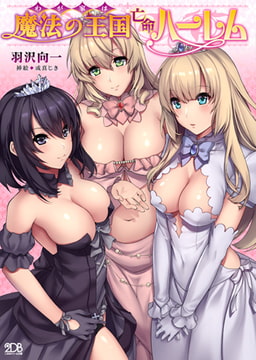 わが家は魔法の王国亡命ハーレム [キルタイムコミュニケーション]