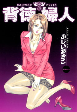 背徳婦人 [リイド社]