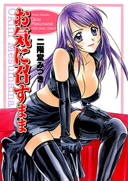 お気に召すまま [リイド社]