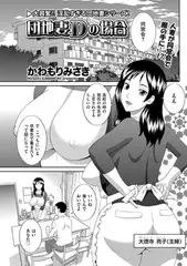 団地妻Dの場合