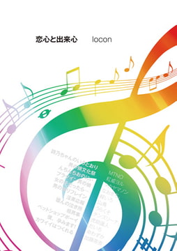 恋心と出来心 [リイド社]