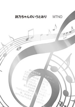 詩乃ちゃんのいうとおり [リイド社]