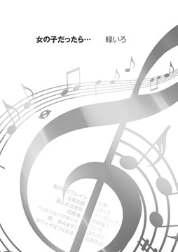 女の子だったら… [リイド社]