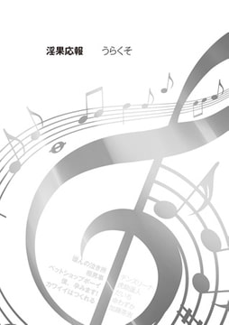 淫果応報 [リイド社]