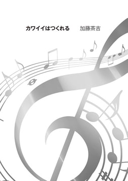 カワイイはつくれる [リイド社]