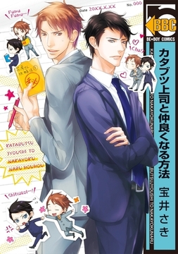 カタブツ上司と仲良くなる方法 [リブレ]