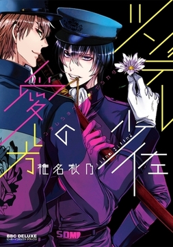 ツンデレ少佐の愛し方 [リブレ]