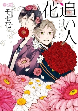 花追い人 [リブレ]