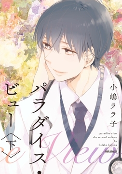 パラダイス・ビュー 下【単行本版】 [リブレ]