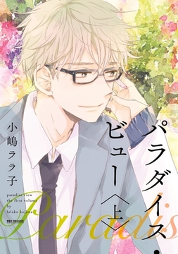 パラダイス・ビュー 上【新装版】 [リブレ]