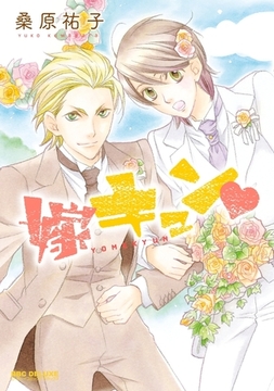 嫁キュン [リブレ]