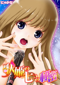 歌姫の七つの秘密 [ワニマガジン社]