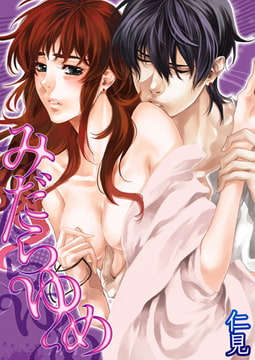 みだらゆめ [ワニマガジン社]