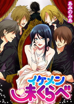 イケメン味くらべ [ワニマガジン社]