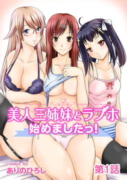 美人三姉妹とラブホ始めましたっ! 第1話 [KATTS]