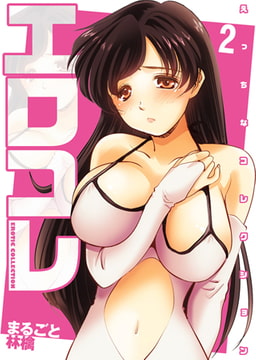 エロコレ-えっちなコレクション- 2巻 [株式会社クリエイティブエンタテインメント]