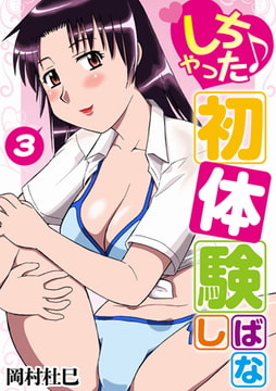 しちゃった♪初体験ばなし3巻 [株式会社クリエイティブエンタテインメント]