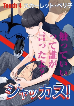 ジャッカス！～触っていいって誰が言ったよ？～　Touch 4 [新書館]