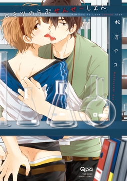 ヒミツのらぶせんせーしょん [竹書房]