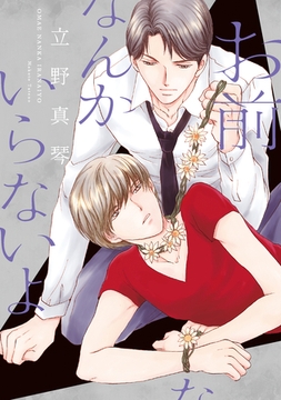 お前なんかいらないよ [新書館]