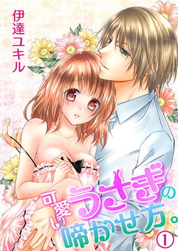 可愛いうさぎの啼かせ方。（1） [NIKI]