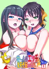 ぜ～んぶエッチな妖怪のせい!!（1）