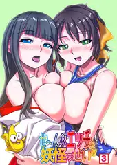 ぜ～んぶエッチな妖怪のせい!!（3）