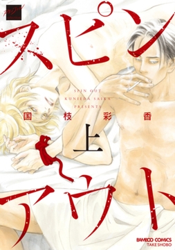 スピンアウト（上） [竹書房]