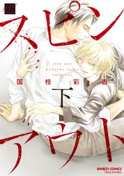 スピンアウト（下） [竹書房]