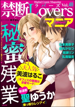 禁断ＬｏｖｅｒｓマニアＶｏｌ．０４０秘蜜残業 [ぶんか社]