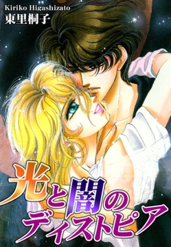 光と闇のディストピア [オフィス漫]