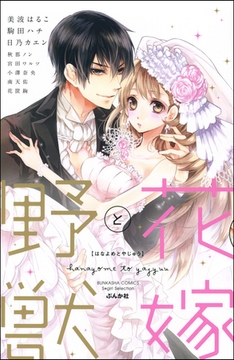 花嫁と野獣 [ぶんか社]
