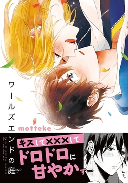 ワールズエンドの庭 [ダリアコミックスe]