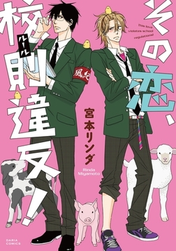 その恋、校則違反！ [ダリアコミックスe]