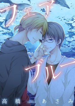 フェアブルー [新書館]