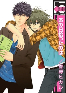 あの日拾ったのは [リブレ]