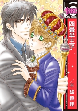 四畳半王子 [リブレ]