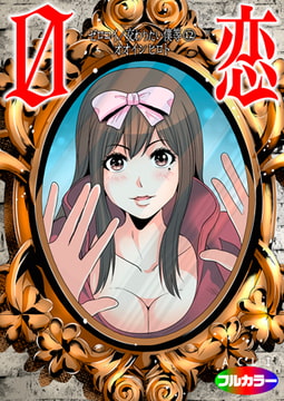 0恋～ゼロコイ/交わりたい僕等～12（フルカラー） [アクリコミック]