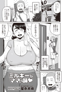 ミルキーなママの味 [三和出版]