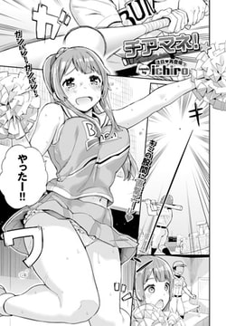 チアマネ! [文苑堂]