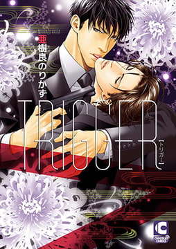 TRIGGER 新装版 [心交社]
