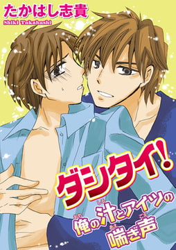 ダシタイ! 俺の汁とアイツの喘ぎ声 [秋水社ORIGINAL]