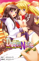 【フルカラー成人版】Dream Note 第1話 [ルネコミック]
