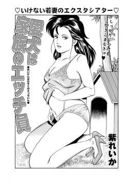 愛犬は家族のエッチ員 [辰巳出版]