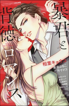 暴君と背徳ロマンス [ぶんか社]