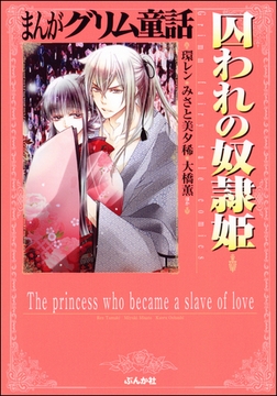 まんがグリム童話 囚われの奴○姫 [ぶんか社]