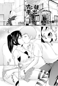 俺の妹に手を出すな [辰巳出版]