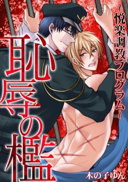 恥辱の檻～悦楽調教プログラム～【分冊版】(6) [macaronRINX]