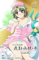夜勤病棟・参 Experiment.2 Complete版【フルカラー成人版】