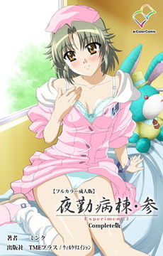 夜勤病棟・参 Experiment.2 Complete版【フルカラー成人版】 [TMEプラス/ウィルクリエイション]